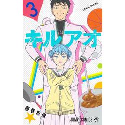 キルアオ 3(ジャンプコミックス) [コミック]