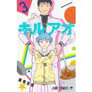 キルアオ 3(ジャンプコミックス) [コミック]