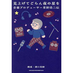 見上げてごらん夜の星を―音楽プロデューサー草野浩二伝 [単行本]