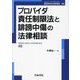 プロバイダ責任制限法と誹謗中傷の法律相談(最新青林法律相談) [全集叢書]