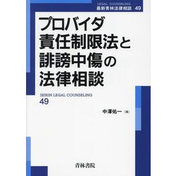 プロバイダ責任制限法と誹謗中傷の法律相談(最新青林法律相談) [全集叢書]