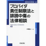 プロバイダ責任制限法と誹謗中傷の法律相談(最新青林法律相談) [全集叢書]