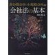 非公開会社・小規模会社の会社法の基本 [単行本]