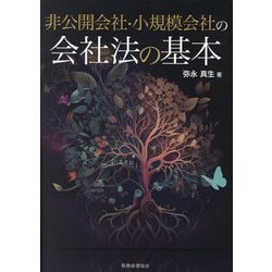 非公開会社・小規模会社の会社法の基本 [単行本]