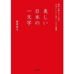 美しい日本の一文字―国字が教えてくれる大切にしたい和のこころと風景 [単行本]
