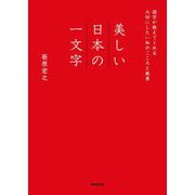 美しい日本の一文字―国字が教えてくれる大切にしたい和のこころと風景 [単行本]
