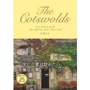 コッツウォルズ―伝統と洗練が息づく英国で一番美しい風景 [単行本]