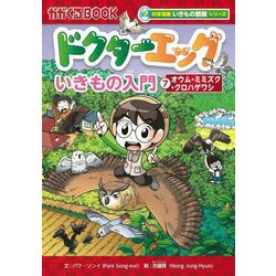 ドクターエッグ〈7〉オウム・ミミズク・クロハゲワシ(かがくるBOOK―科学漫画いきもの観察シリーズ) [全集叢書]
