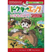 ドクターエッグ〈7〉オウム・ミミズク・クロハゲワシ(かがくるBOOK―科学漫画いきもの観察シリーズ) [全集叢書]