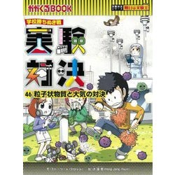 実験対決〈46〉粒子状物質と大気の対決―学校勝ちぬき戦 科学実験対決漫画(かがくるBOOK―実験対決シリーズ明日は実験王) [全集叢書]