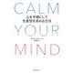 CALM YOUR MIND―心を平穏にして生産性を高める方法 [単行本]