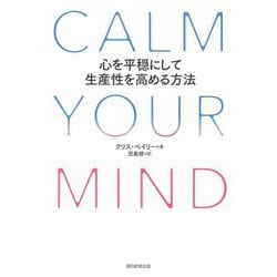 CALM YOUR MIND―心を平穏にして生産性を高める方法 [単行本]