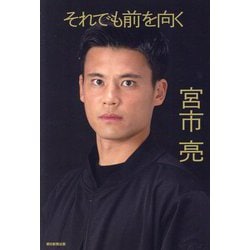 それでも前を向く [単行本]
