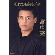 それでも前を向く [単行本]