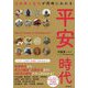 出来事と文化が同時にわかる平安時代(だからわかるシリーズ) [単行本]