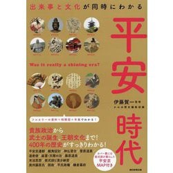出来事と文化が同時にわかる平安時代(だからわかるシリーズ) [単行本]