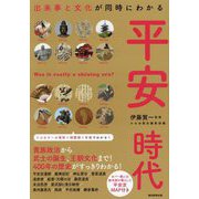 出来事と文化が同時にわかる平安時代(だからわかるシリーズ) [単行本]