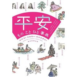 平安ものことひと事典―TRADITION・FASHION FOODS・COURTESY EVENT・HABIT [単行本]