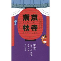 東京たのしい社寺カタログ [単行本]