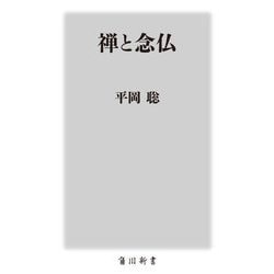 禅と念仏(角川新書) [新書]