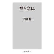 禅と念仏(角川新書) [新書]