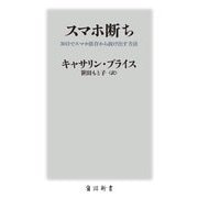 スマホ断ち―30日でスマホ依存から抜け出す方法(角川新書) [新書]