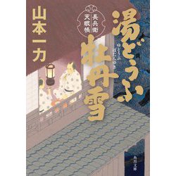 湯どうふ牡丹雪―長兵衛天眼帳(角川文庫) [文庫]