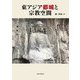 東アジア都城と宗教空間 [単行本]