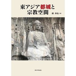東アジア都城と宗教空間 [単行本]