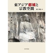 東アジア都城と宗教空間 [単行本]