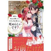 前世で死ぬほど嫌いだった王子は、私が愛さないと死ぬらしいです？　上(Pink　cherie　COMICS) [コミック]