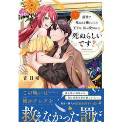前世で死ぬほど嫌いだった王子は、私が愛さないと死ぬらしいです？　下(Pink　cherie　COMICS) [コミック]