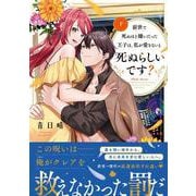 前世で死ぬほど嫌いだった王子は、私が愛さないと死ぬらしいです？　下(Pink　cherie　COMICS) [コミック]