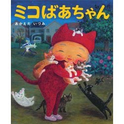 ミコばあちゃん(あのねブックス) [絵本]