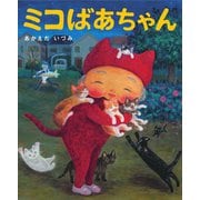 ミコばあちゃん(あのねブックス) [絵本]