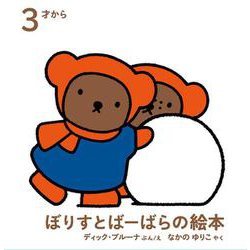 ぼりすとばーばらの絵本(ブルーナの絵本) [絵本]