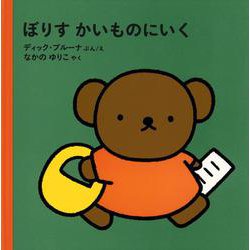 ぼりすかいものにいく [絵本]