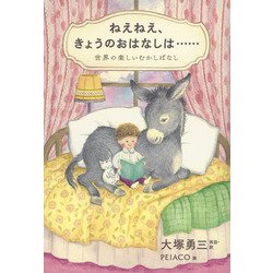 ねえねえ、きょうのおはなしは…―世界の楽しいむかしばなし [単行本]