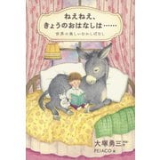 ねえねえ、きょうのおはなしは…―世界の楽しいむかしばなし [単行本]