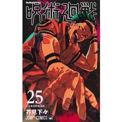 ヨドバシ.com - 呪術廻戦 25(ジャンプコミックス) [コミック] 通販