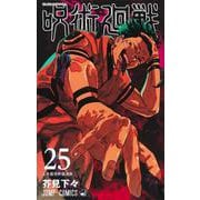 呪術廻戦 25(ジャンプコミックス) [コミック]