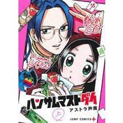 ハンサムマストダイ 上(ジャンプコミックス) [コミック]