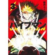 バイブマン 3(ジャンプコミックス) [コミック]