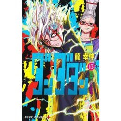 ダンダダン 13(ジャンプコミックス) [コミック]