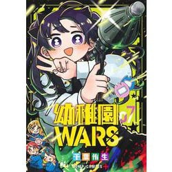幼稚園WARS 7(ジャンプコミックス) [コミック]