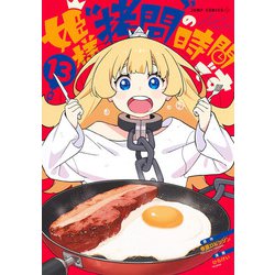 姫様“拷問”の時間です 13(ジャンプコミックス) [コミック]