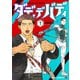 ダディデバディ 1(ジャンプコミックス) [コミック]