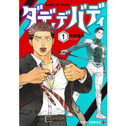 ダディデバディ 1(ジャンプコミックス) [コミック]