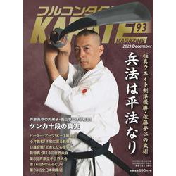 フルコンタクトKARATEマガジン<Vol.93>－本当に当てる実戦空手の専門誌(フルコンタクトカラテマガジン) [全集叢書]