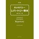ホメオパシーレパートリー教本 復刻版 [単行本]